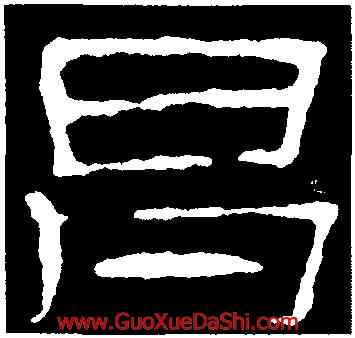 昌,史晨前後碑,書法字典